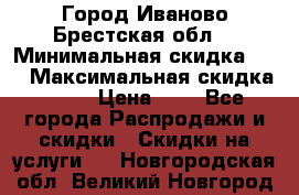 Город Иваново Брестская обл. › Минимальная скидка ­ 2 › Максимальная скидка ­ 17 › Цена ­ 5 - Все города Распродажи и скидки » Скидки на услуги   . Новгородская обл.,Великий Новгород г.